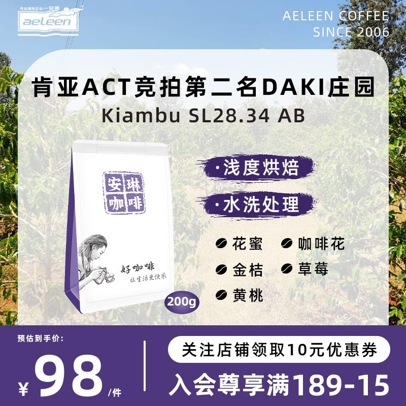 安琳咖啡 肯尼亚ACT竞拍第二名DAKI庄园水洗浅烘焙精品美式咖啡豆