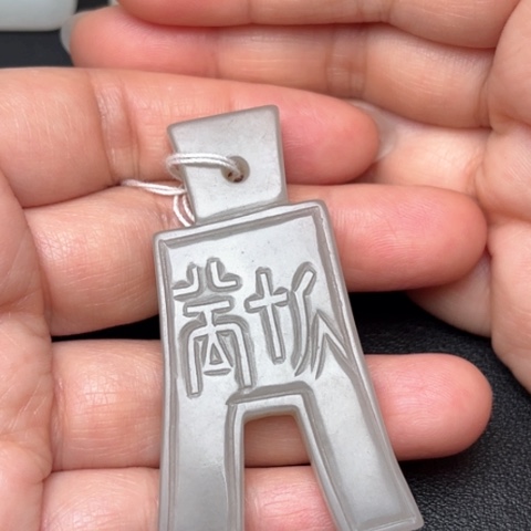 和田玉挂件未镶嵌