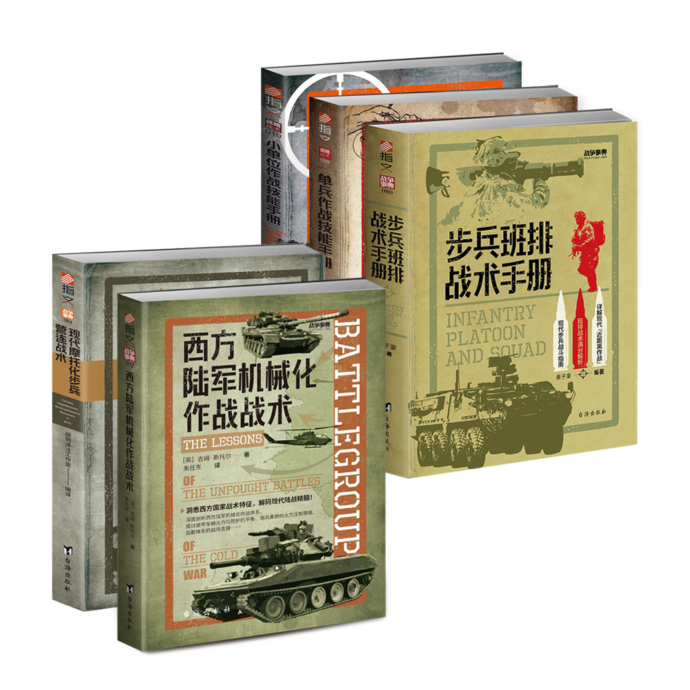 《西方陆军机械化作战+摩步营战术+步兵班排+小单位作战+单兵作战》