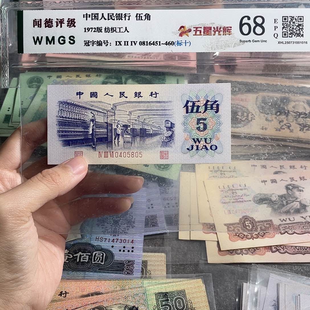 1972年纺织五角全新原票一张，号码随机，全新保真