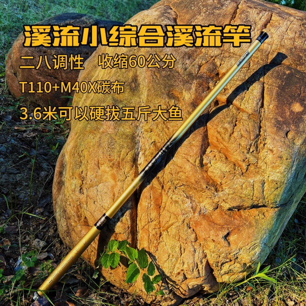 溪流者亮【亮金箍棒】二八调溪流小综合溪流竿