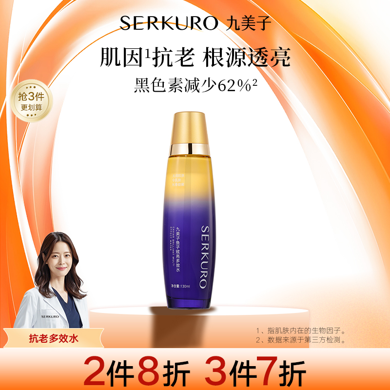 九美子鱼子炫亮多效水爽肤水补水保湿紧致抗皱护肤官方旗舰店正品