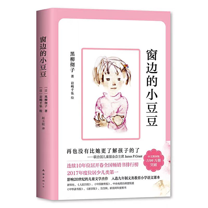 窗边的小豆豆黑柳彻子儿童文学经典正版课外书阅读完整版原著