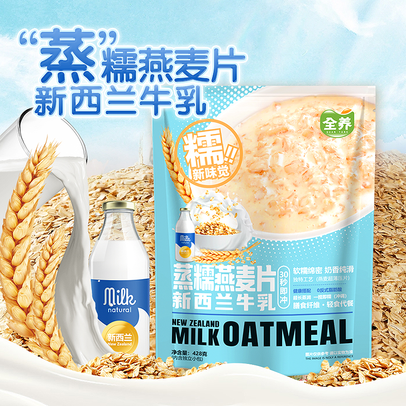 全养新西兰牛乳燕麦片营养冲饮即冲蒸糯美味早餐饱腹代餐冲泡麦片