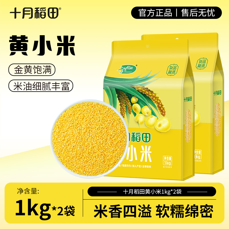 十月稻田黄小米1kg*2袋杂粮粗粮4斤早餐煮粥熬粥米油丰富