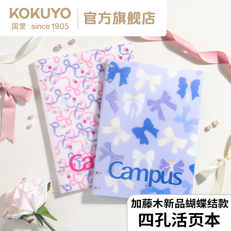 KOKUYO/国誉加藤木蝴蝶结B5四孔加厚活页本可换替芯大容量记事本