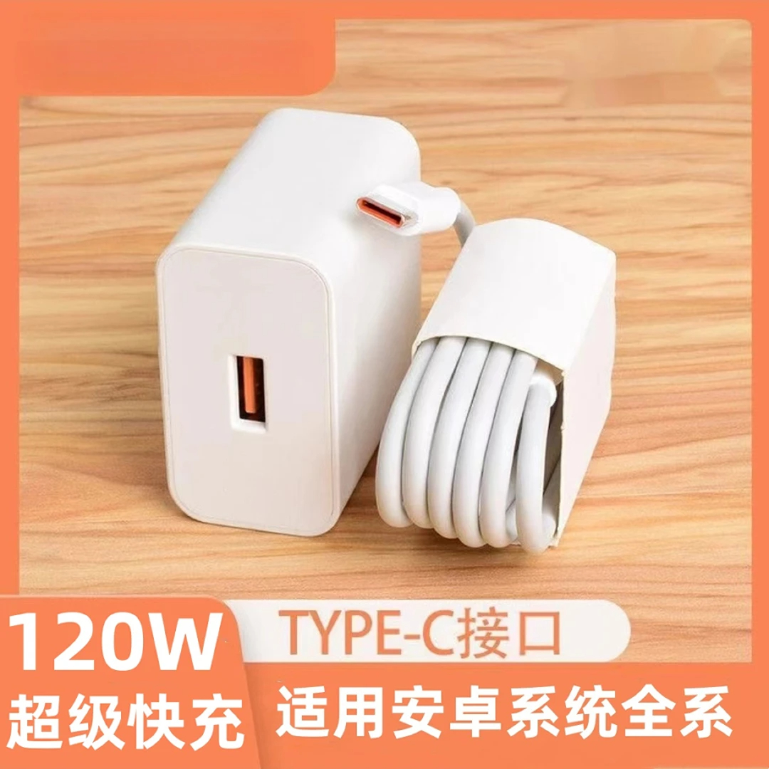 120W超级快充充电器适用安卓Type-c全系列手机通用66W闪充数据线