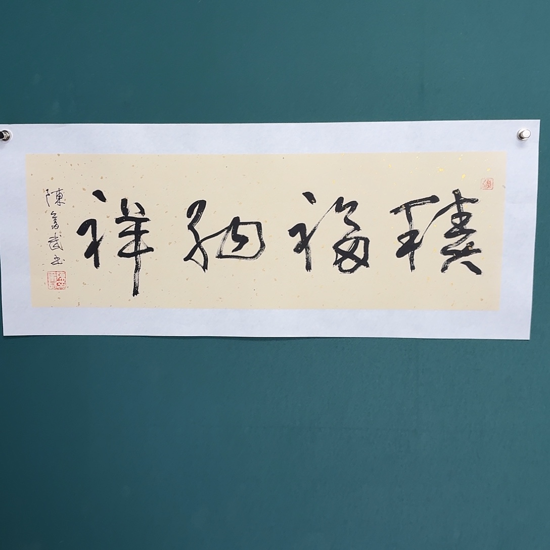 传统民间艺术 积福