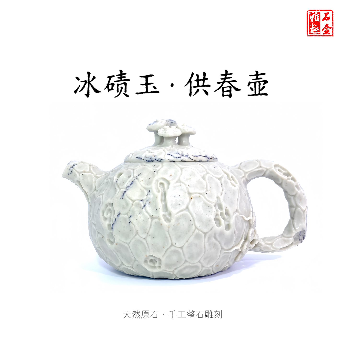 冰碛玉供春壶210cc天然原石手工整石雕刻瑕疵