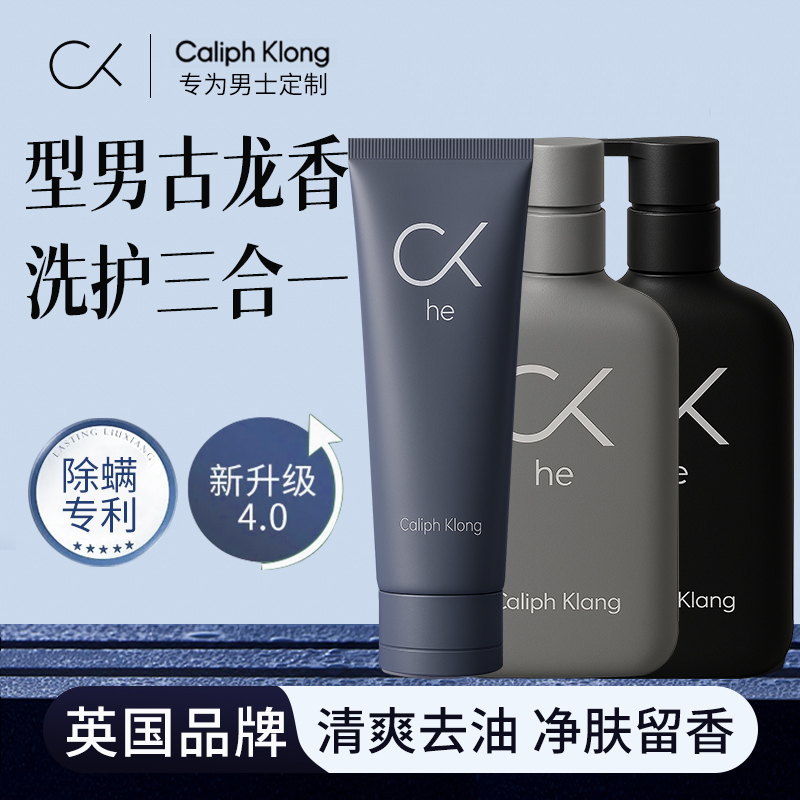 Caliph Klong洗发水沐浴露洗面奶套装男士专用控油除螨祛痘留香久