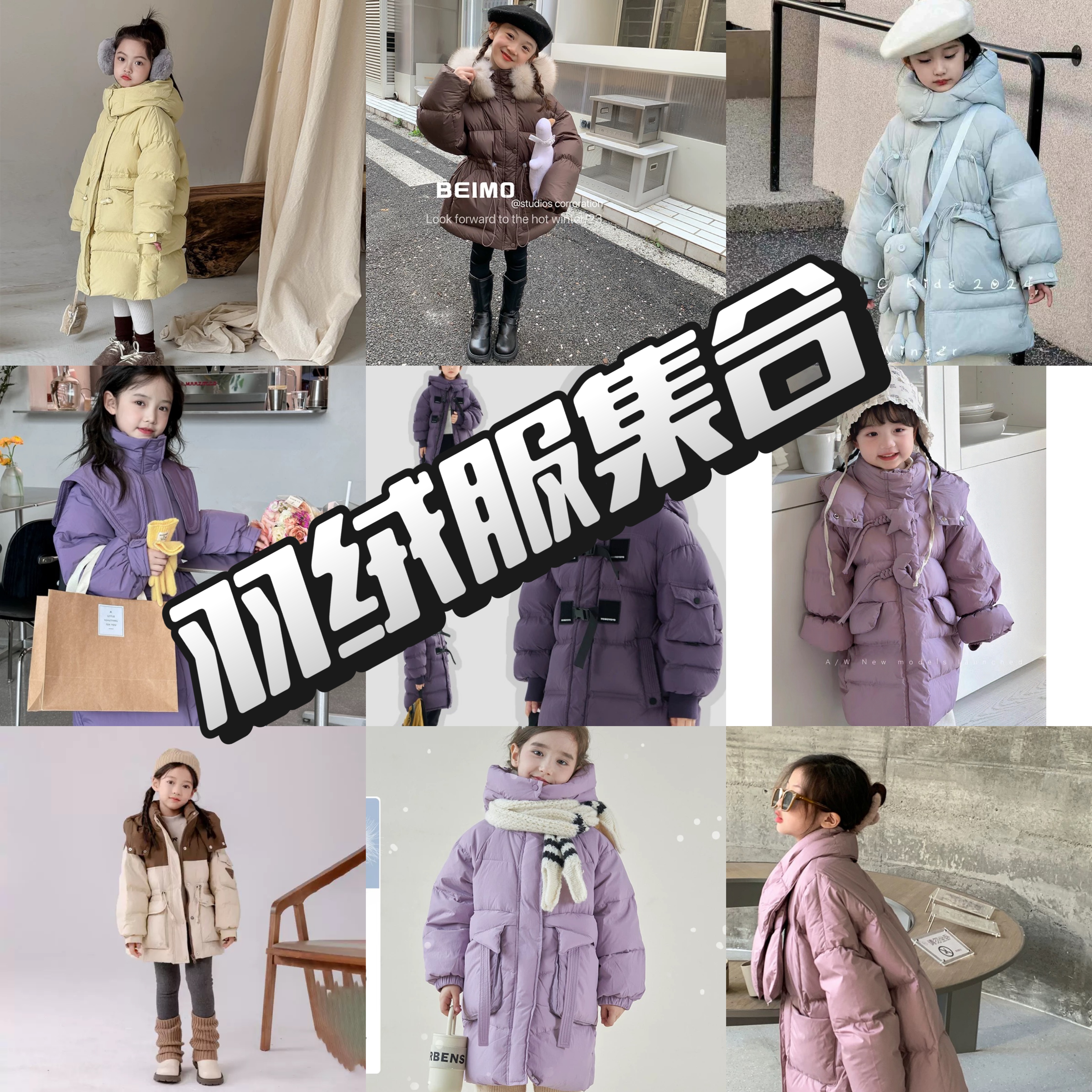 【晶秋】童装羽绒服集合链接