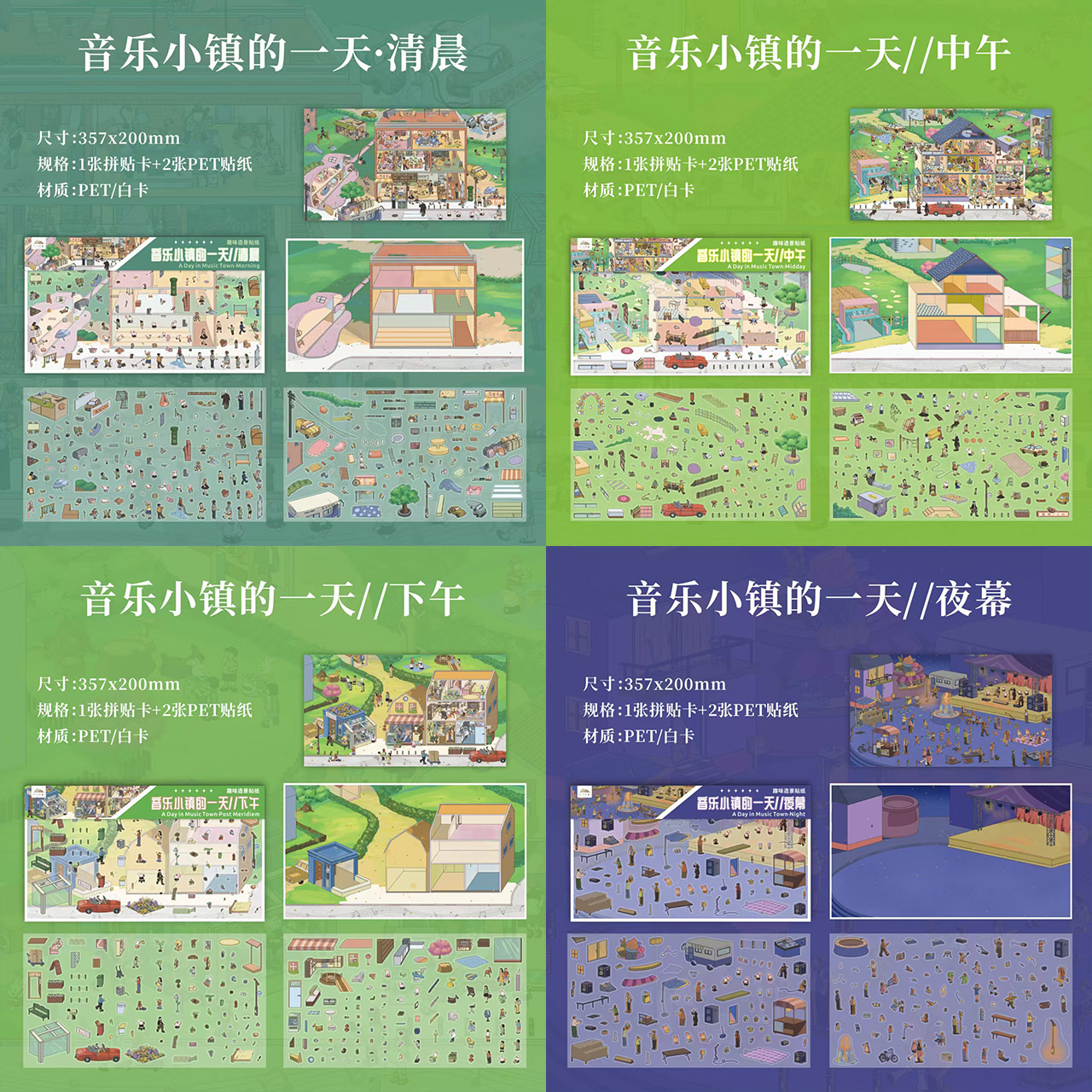 十八印象4.0音乐小镇的一天造景贴纸创意场景贴纸diy模拟小屋3D