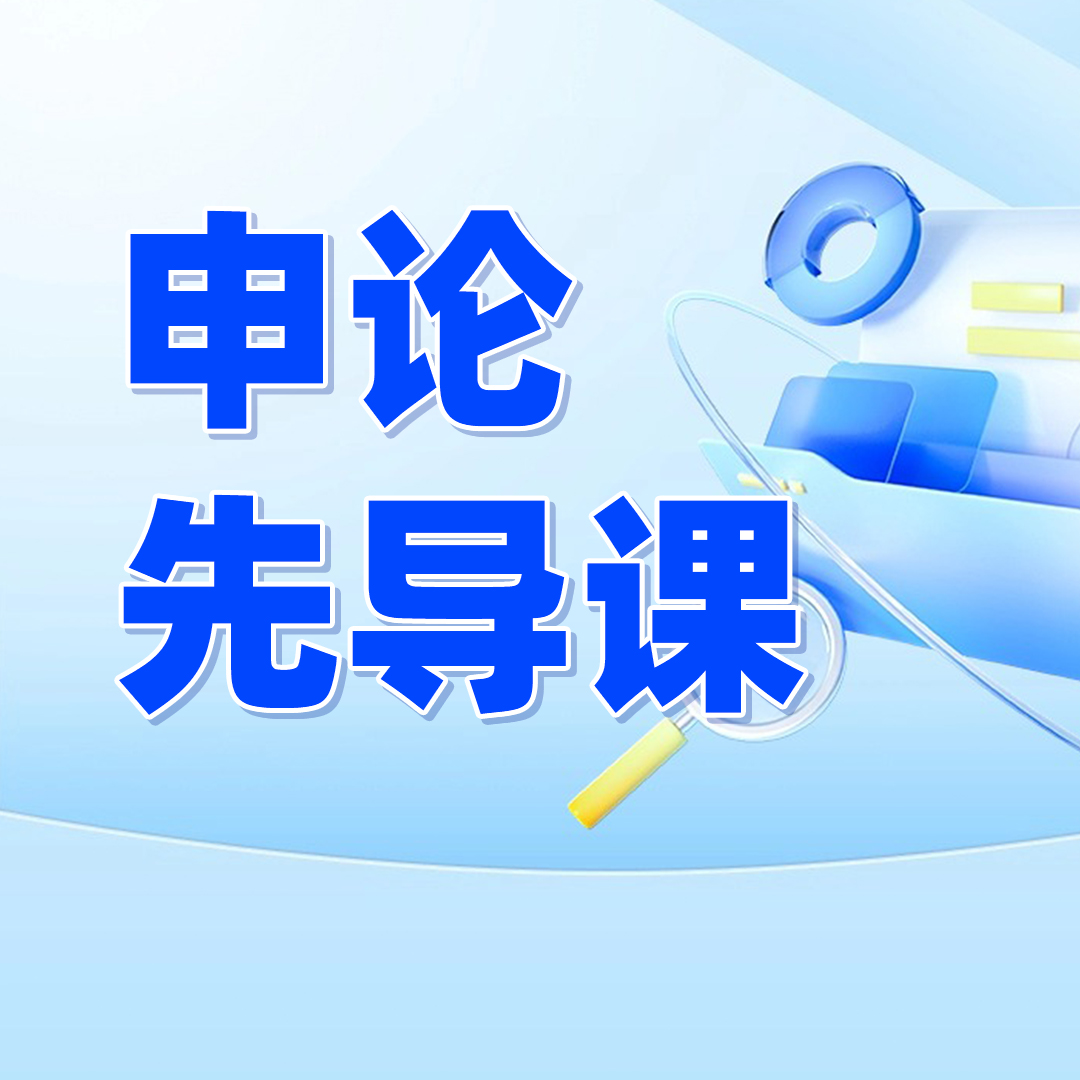 行政执法申论先导课（试听）