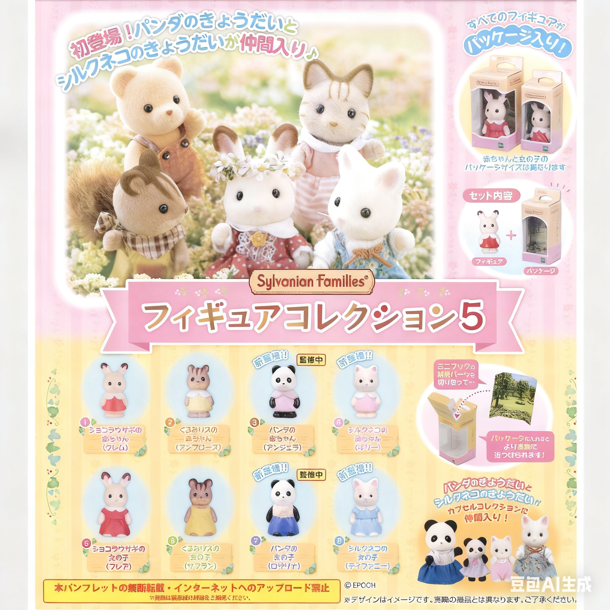 EPOCH 第五弹森贝儿家族公仔大合集 扭蛋（一款）