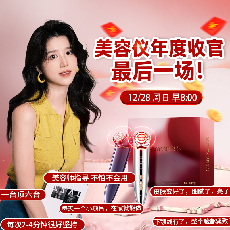 【点击预约12.28日上午8点】静宜直播间慕苏美容仪年度收官专场