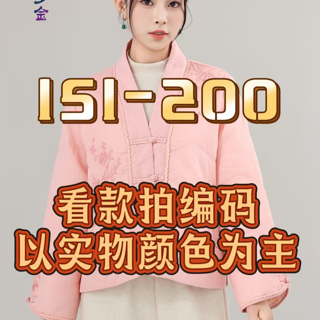 孤品[151-200编码]2025秋款新款中式国风刺绣外套大集合
