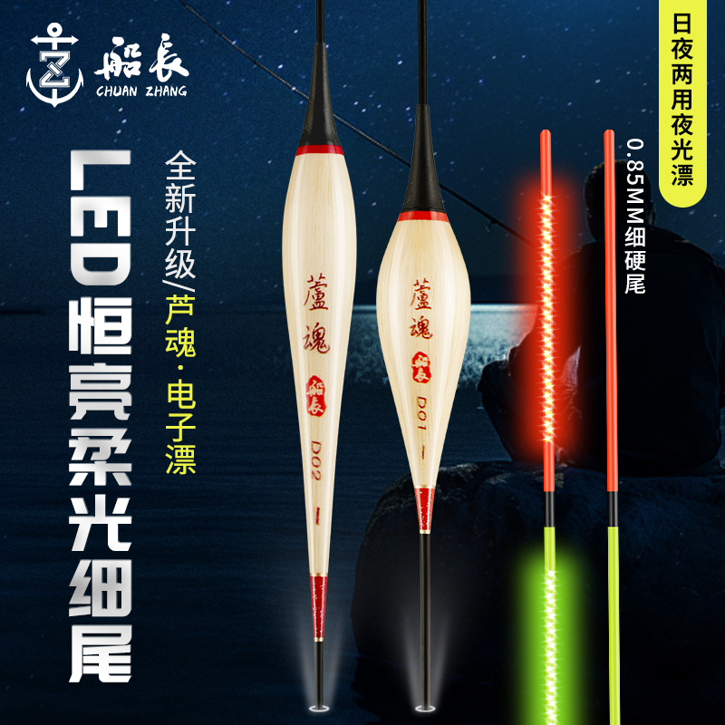 船长芦魂浮漂LED电子夜光漂芦苇日夜两用高灵敏硬尾醒目鱼漂夜钓