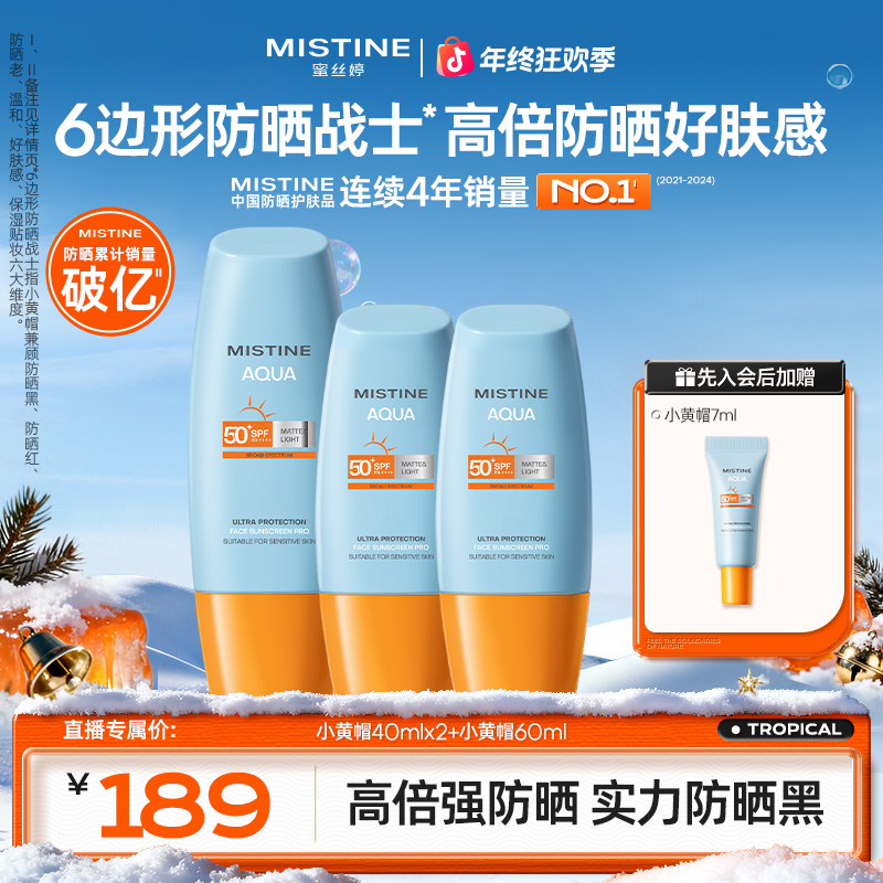 MISTINE防晒霜蜜丝婷小黄帽防晒推荐夏季女防紫外线A
