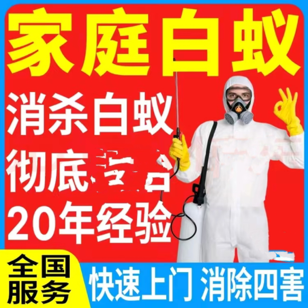 白蚁专用药蚂蚁专用药白蚁防治灭白蚁灭蚂蚁消杀白蚁消杀