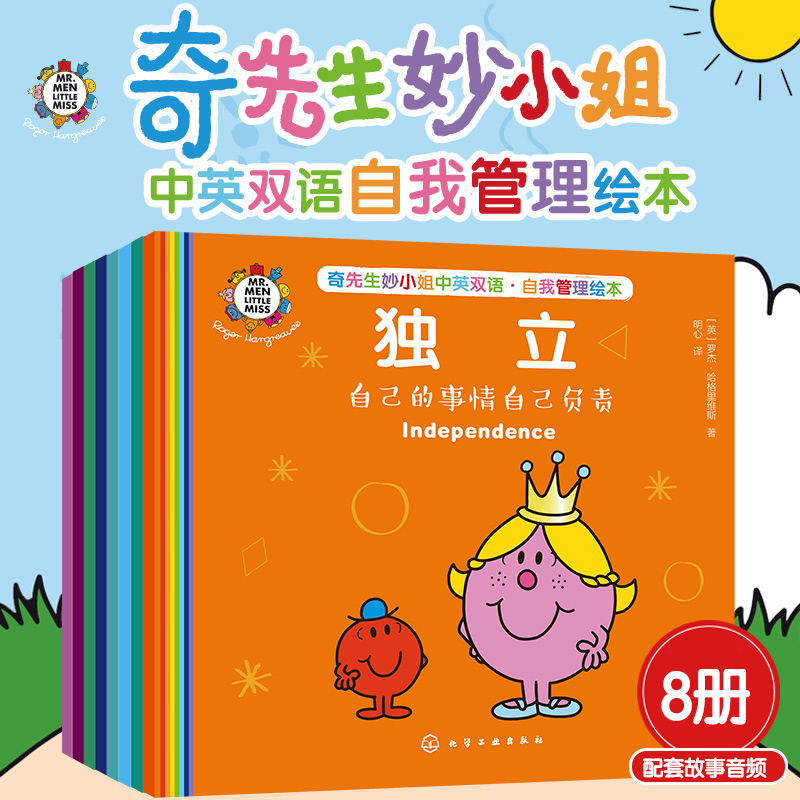奇先生妙小姐双语自我管理绘本（8册）3-6岁儿童情绪行为引导畅销书