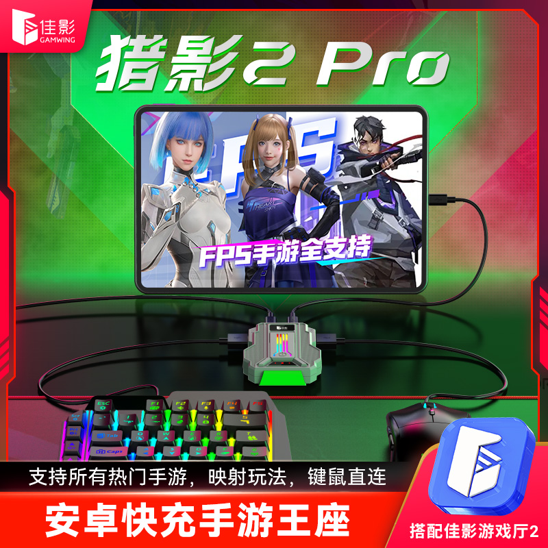 佳影猎影新品安卓猎影2pro三角洲专用压枪王座耳机手机快充外设