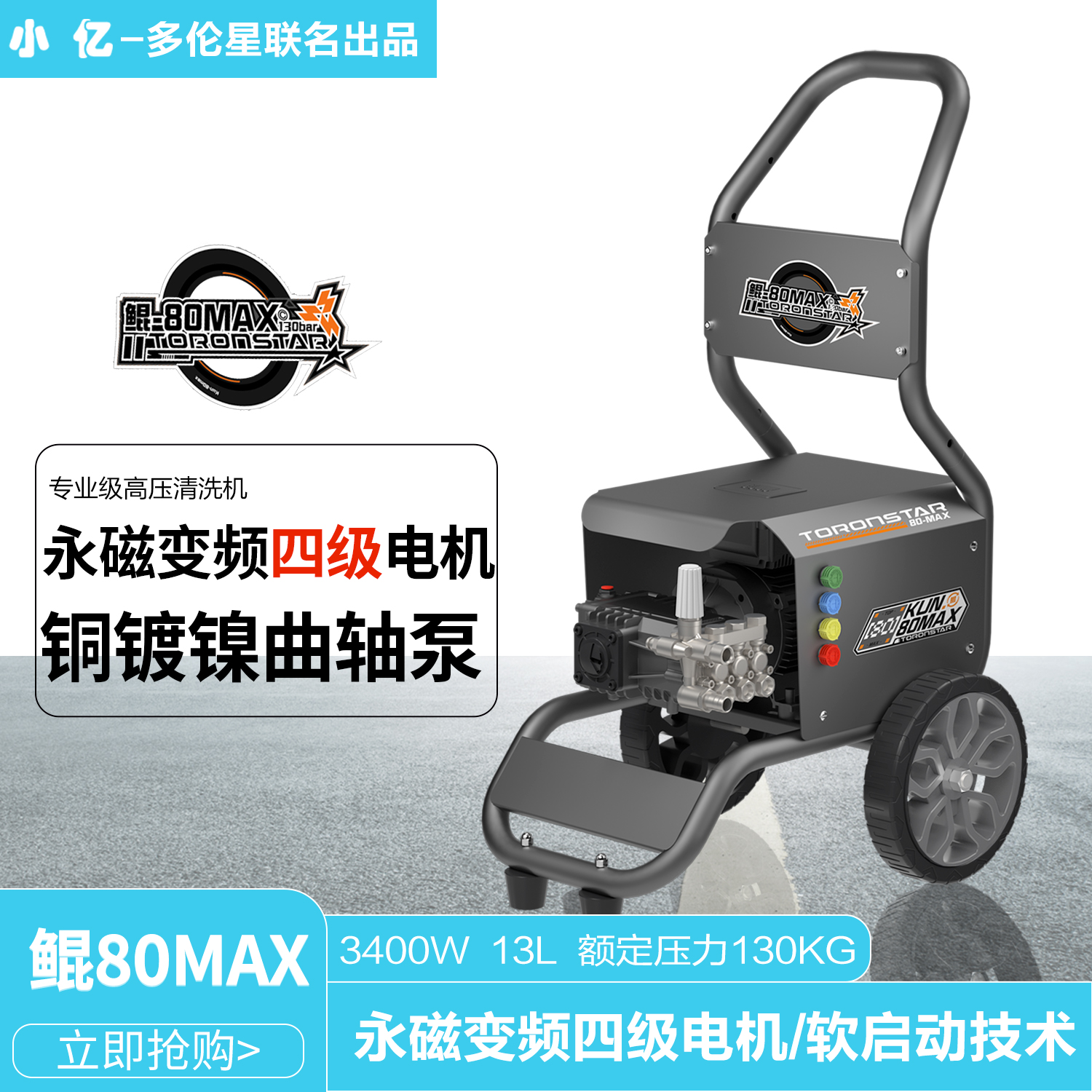 小亿鲲80MAX永磁电机商用曲轴泵清洗机220V大功率3400W商用洗车机