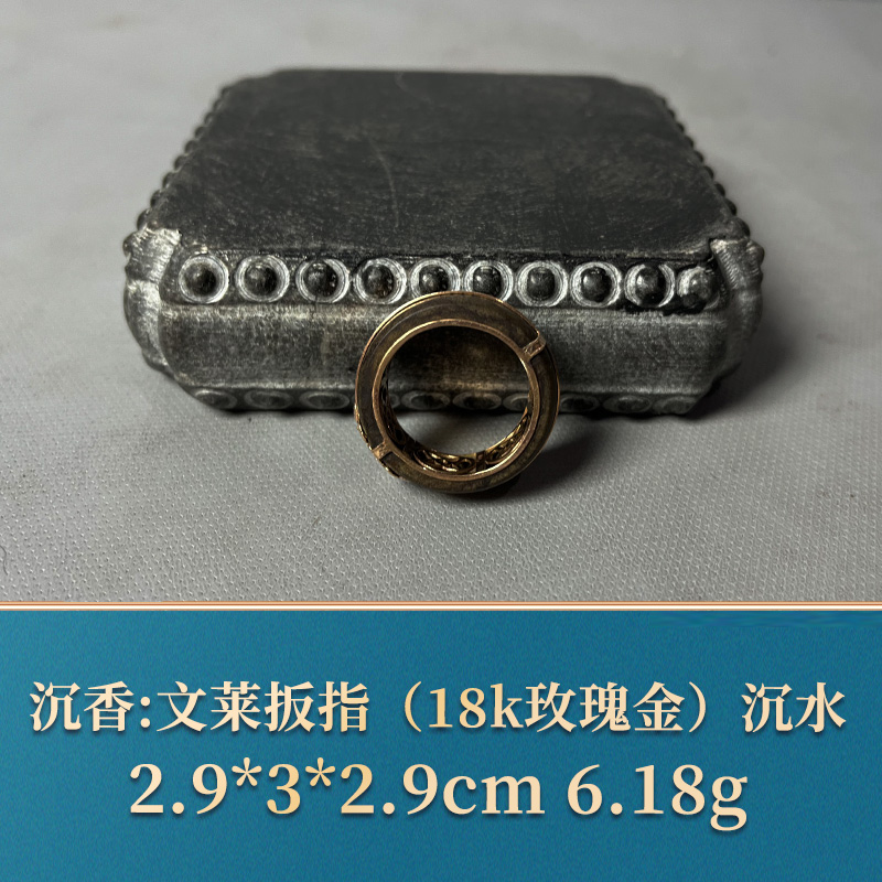 三福（红木）51380 文莱扳指（18k玫瑰金）沉水 沉香