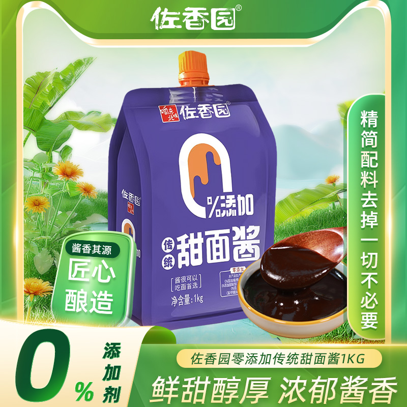 【零添加 更健康】佐香园零添加甜面酱1kg烤鸭酱炸酱面煎饼果子酱