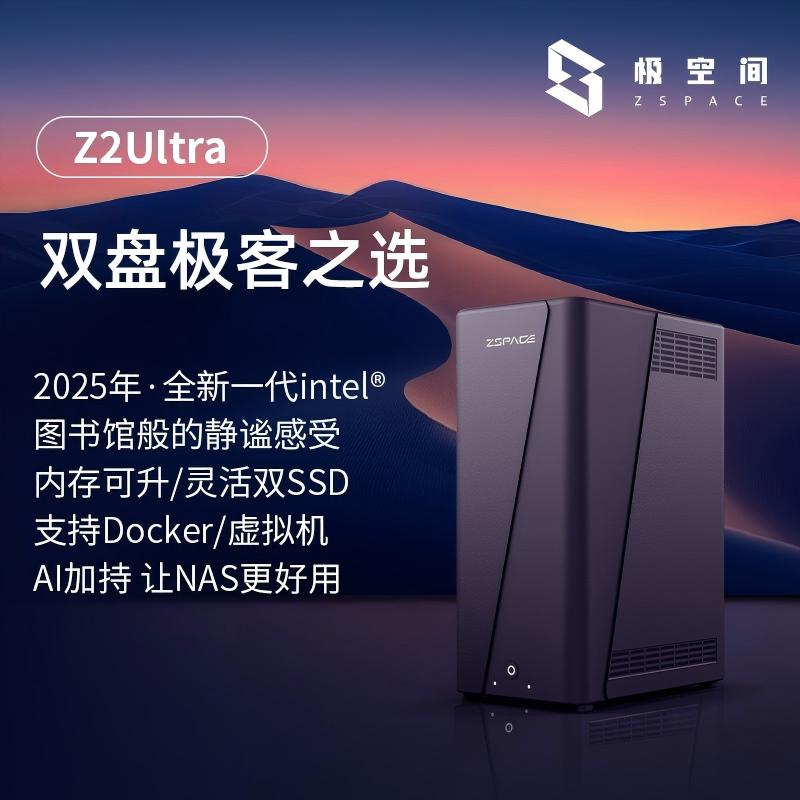 极空间新品私有云Z2Ultra两盘位NAS家用网络存储