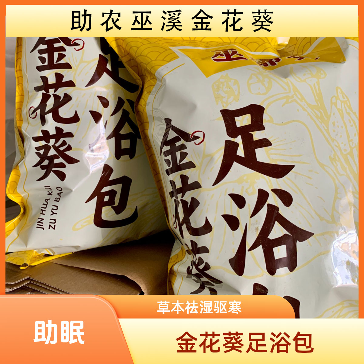 【助农】巫溪金花葵足浴包草本祛湿驱寒助眠足浴包泡脚包