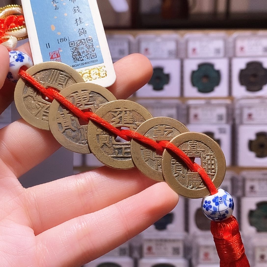 铜树*清五帝钱，传世黄色，闻德86，7028