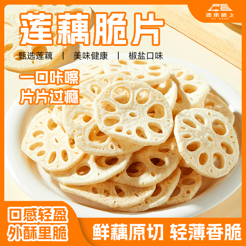 【德承行甄选零食】椒盐味莲藕片F