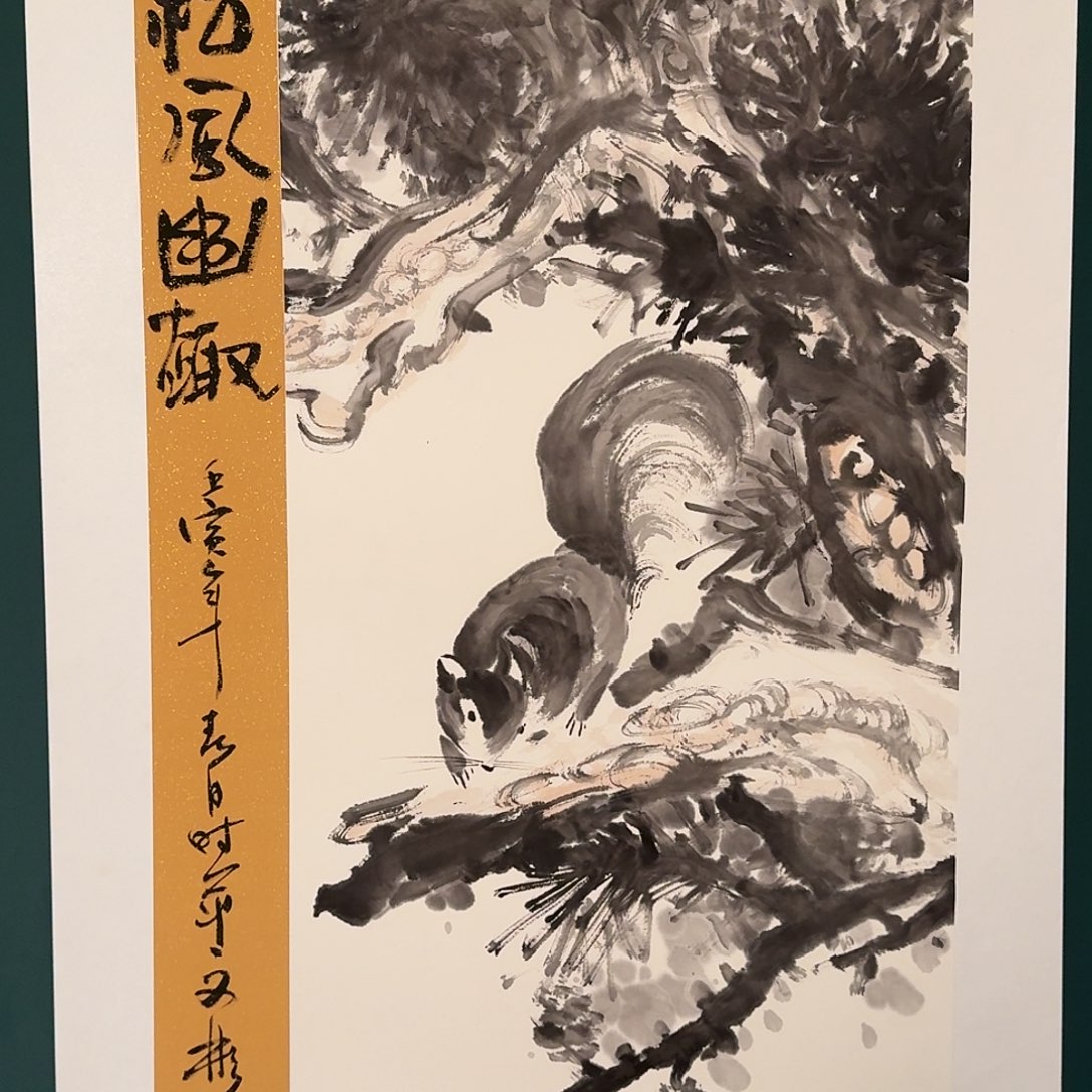 国画溥文彬老师的作品