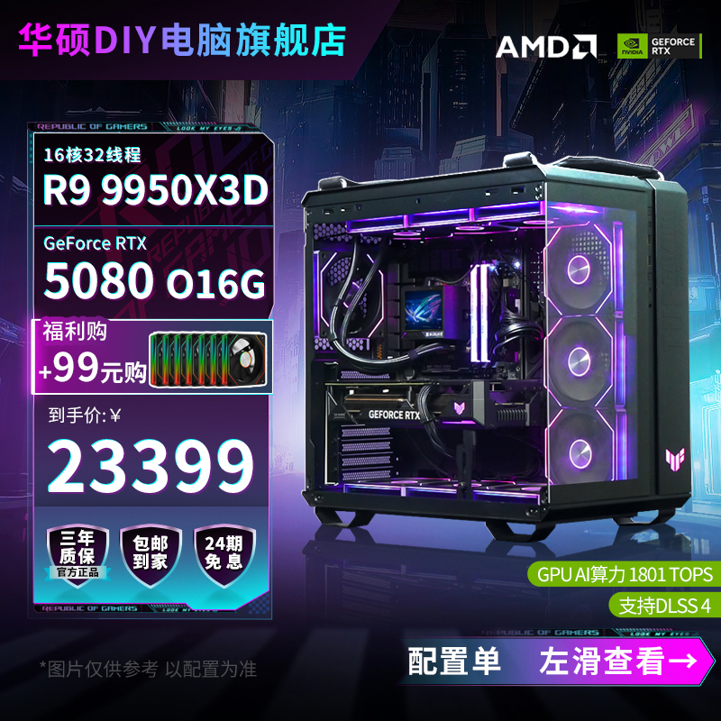 【24期免息】R9 9950X3D/RTX 5080华硕全家桶diy游戏电脑台式组装机