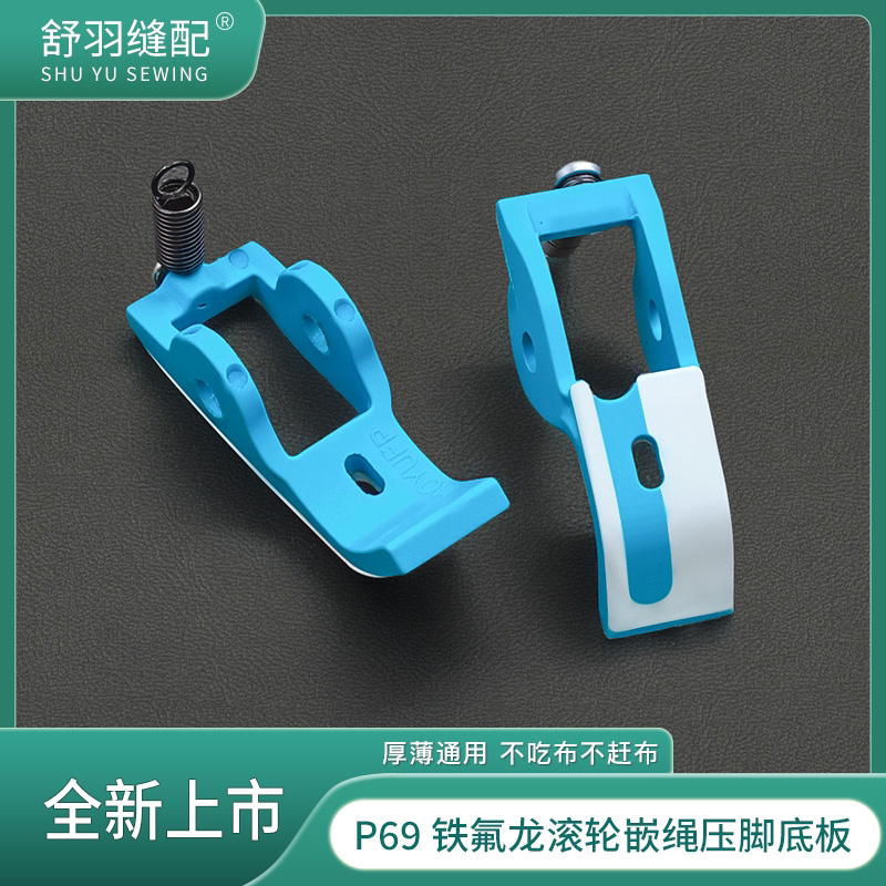 新款P69铁氟龙滚轮坎绳压脚专用底板 耐磨顺滑压脚皮