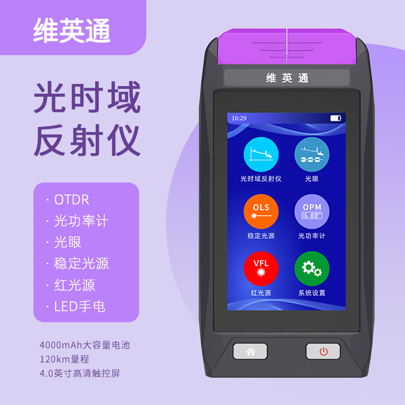 维英通VF1000带光测光时域反射仪otdr带光眼带分波光功光纤测试仪