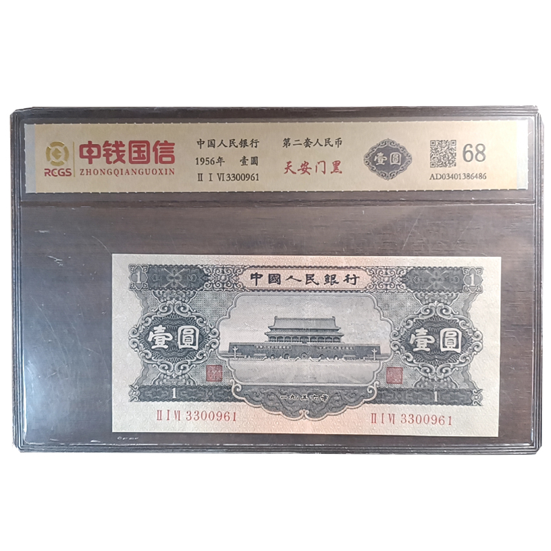 第二套人民币 1953年 天安门  黑壹元 退市稀缺版