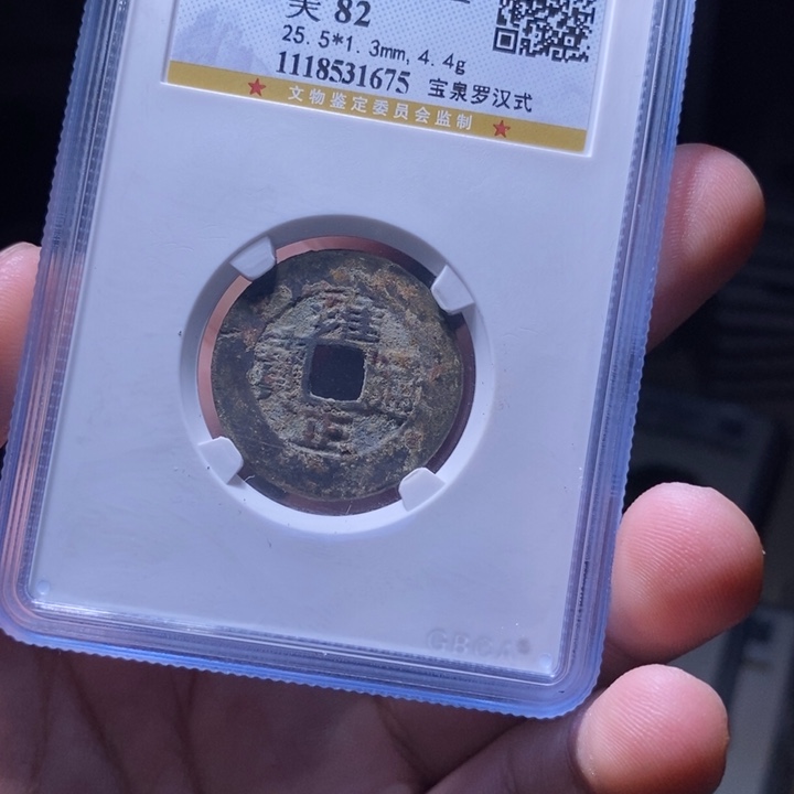 铜一*MQ评级封装盒子币一枚1675