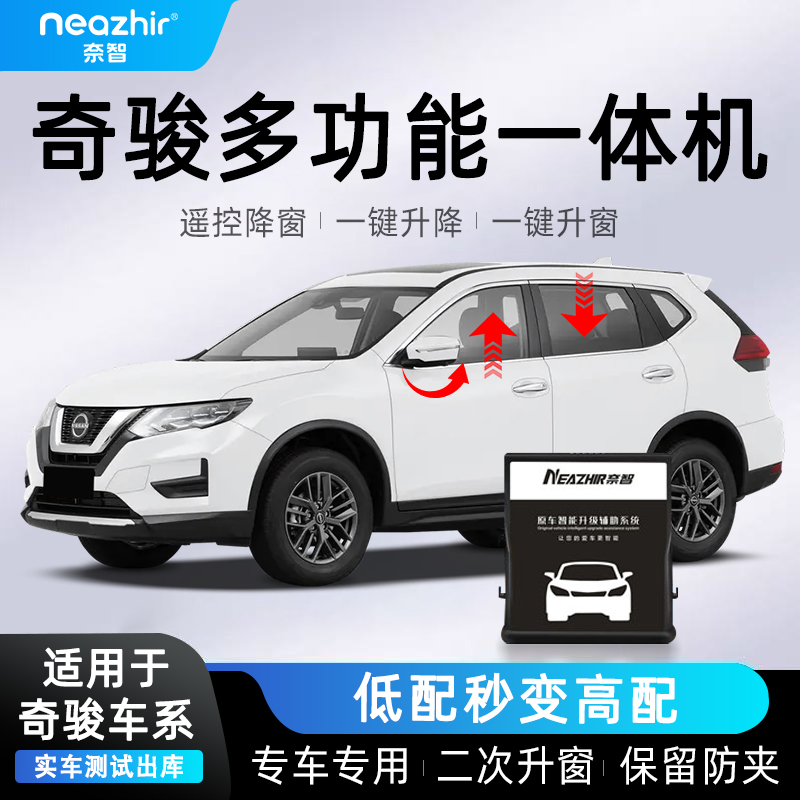 奈智专用于日产14-23奇骏荣耀一键升窗器自动升降后视镜折叠改装