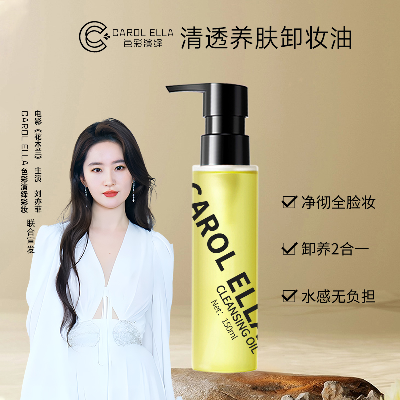 【达人专属】9909#CAROL ELLA色彩演绎清透养肤卸妆油乳