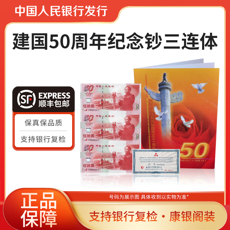 建国50周年纪念钞三连体1999年康银阁装帧正品保障