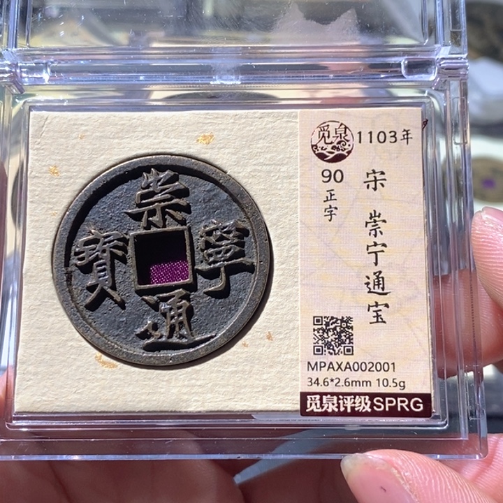 铜觅泉评级古钱币一枚 周浩