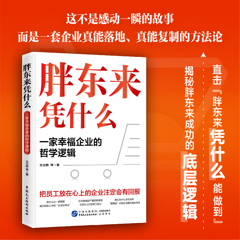 胖东来凭什么 : 一家幸福企业的哲学逻辑