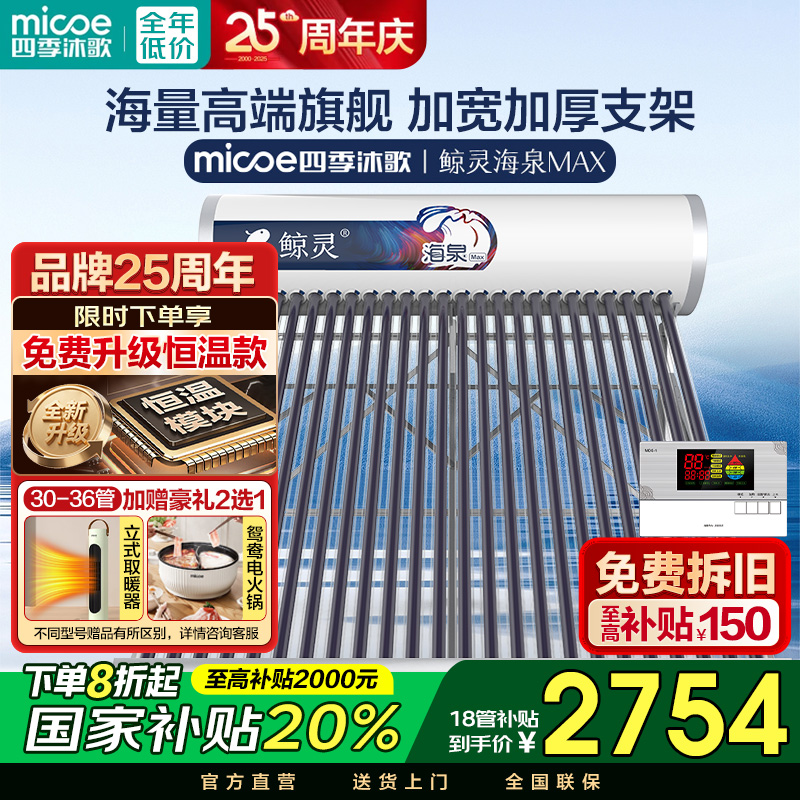 MICOE/四季沐歌补贴大容量鲸灵全自动光电太阳能热水器包安装加厚