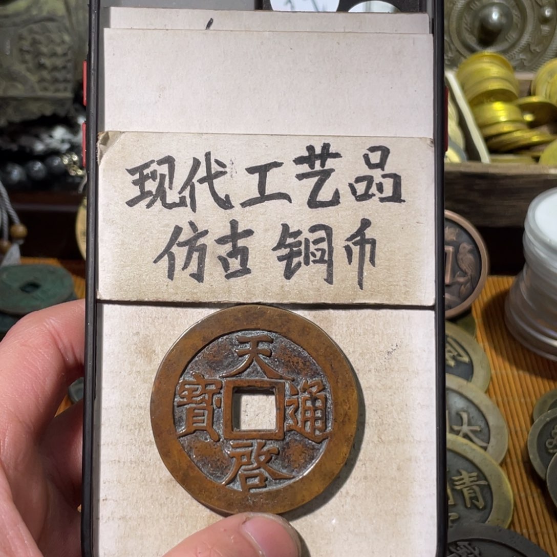 天****儿现代工艺品 仿古铜币