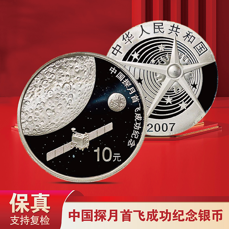 2007年中国探月首飞成功纪念银币