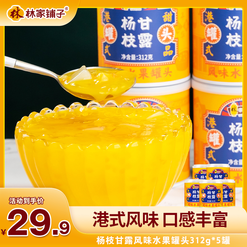 【秒杀特惠！】林家铺子杨枝甘露312g*5罐 港式冬季滋润甜品解馋开胃