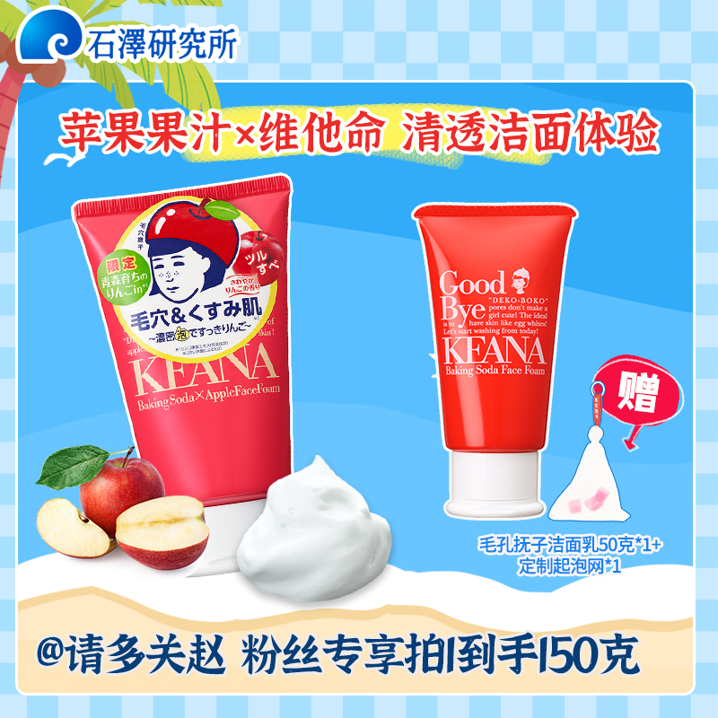石泽研究所限定苹果味小苏打泡沫洁面乳清洁毛孔黑头去角质洗面奶