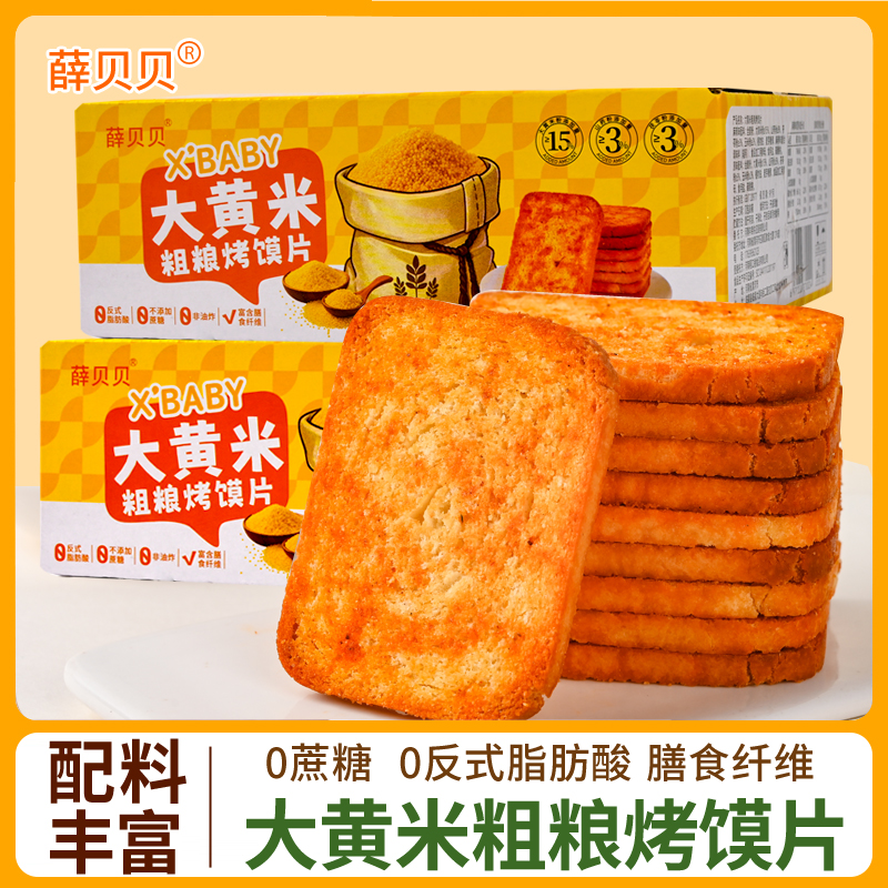 大黄米山药茯苓粗粮烤馍片早餐即食酥脆老少皆宜代餐