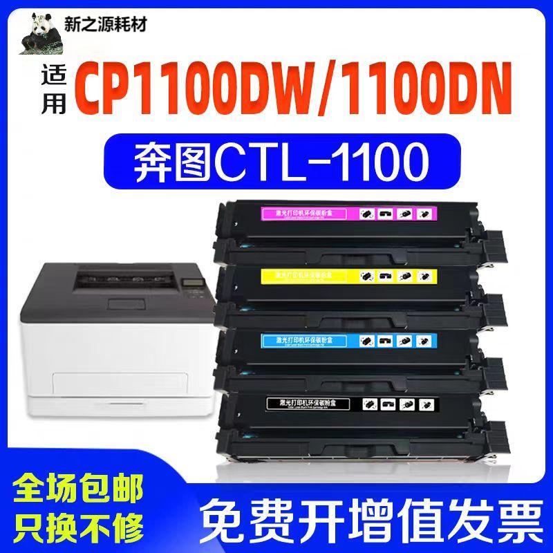 适用奔图CP1100DW硒鼓CM1100DN CTL-1100X CM1100ADW彩色碳粉墨盒